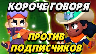 КОРОЧЕ ГОВОРЯ, ДУЭЛИ ПРОТИВ ПОДПИСЧИКОВ + АНОНС | Brawl Stars