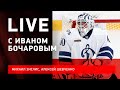 Иван БОЧАРОВ: уход из "Динамо" / 0-4 от ЦСКА / будущее в "Локомотиве" / Live с Зислисом и Шевченко