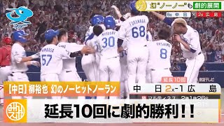 【中日】柳裕也 幻のノーノーも延長10回に連続アーチで劇的勝利！｜8月13日 中日 対 広島