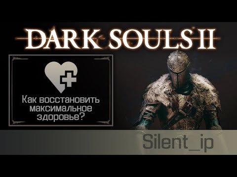 Dark Souls 2: Как восстановить максимальное здоровье?