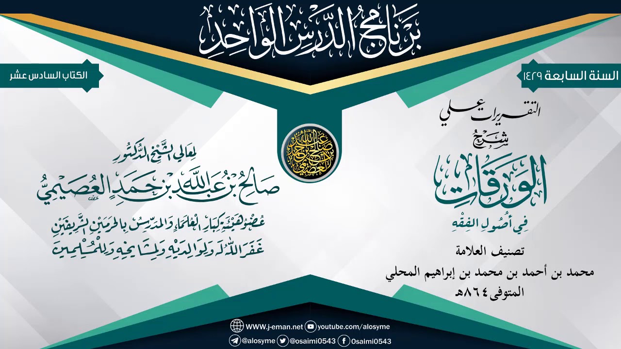 التقريرات على (شرح الورقات) للعلامة جلال الدين المحلي | الشيخ صالح العصيمي