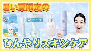 スキンケアでー３℃!?夏限定のひんやりクールダウンするアイテムをご紹介