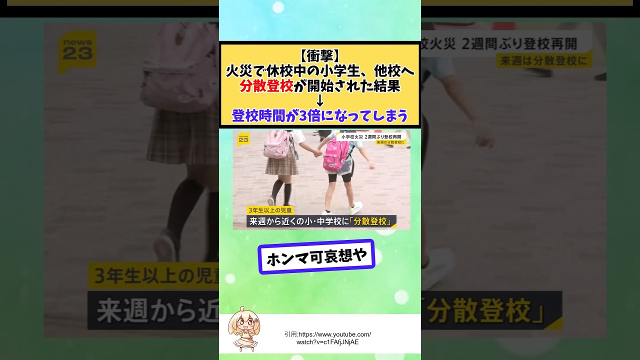 火災で休校中の小学生、他校へ分散登校が開始された結果↓登校時間が3倍になってしまう #2chまとめ