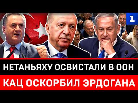 Netanyahu booed at the UN | Katz insulted Erdogan