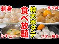 特大ホタテの食べ放題祭り！いろんな食べ方で限界食いしてみた！【猿払村】【ふるさと納税】