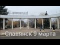 Славянск 9 Мата 2022 год .