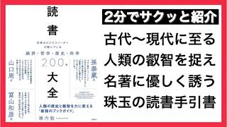 《書籍紹介》読書大全 -世界のビジネスリーダーが読んでいる 経済・哲学・歴史・科学200冊- | 堀内勉