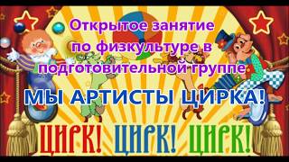 Открытое занятие по физкультуре в подготовительной группе ЦИРК. Открытое занятие по физкультуре в подготовительной группе ЦИРК.
