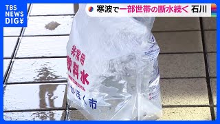 記録的寒波の影響続く　石川県の断水、一部地域で解消も全面復旧めど立たず｜TBS NEWS DIG