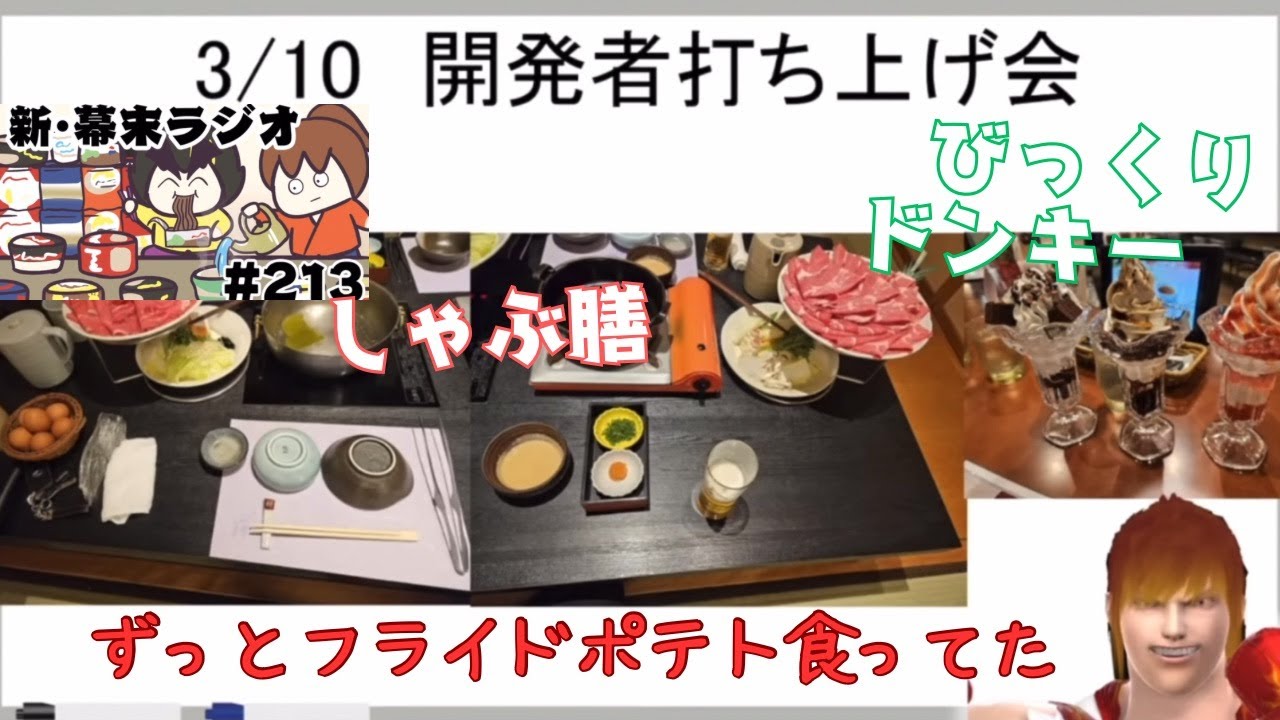 しゃぶ膳の食べ放題が変わってた／2軒目は餃子、3軒目パフェ、いま大久保さんの方が中岡より重いぞw《新幕末ラジオ第213回2025.3.15》【新･幕末志士切り抜き】坂本トーク集・チーム幕末