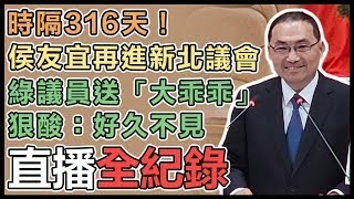 【#直播中LIVE】時隔316天赴議會備詢 侯友宜施政報告│94看新聞