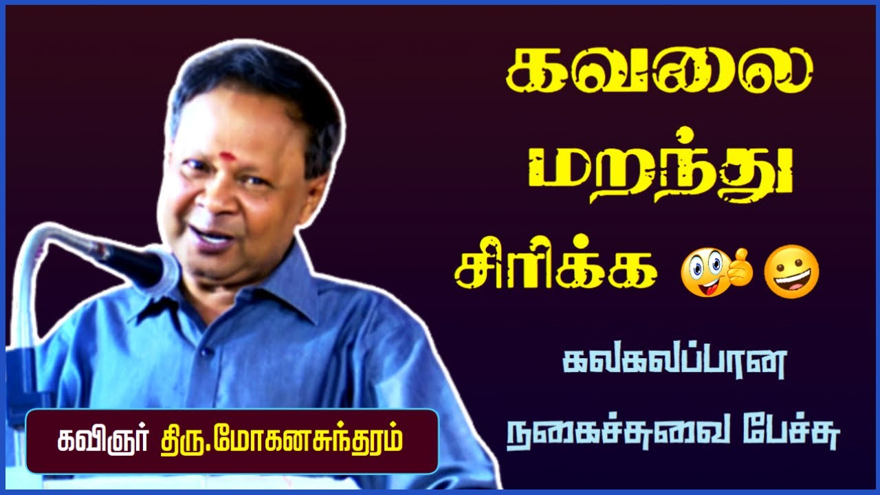 கவலை மறந்து சிரிக்க கலகலப்பான நகைச்சுவை பேச்சு | Pattimandram Mohanasundaram Latest Comedy Speech |