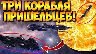 НЛО Ученые Обнаружили Три Огромных Инопланетных Корабля в Космосе у Солнца