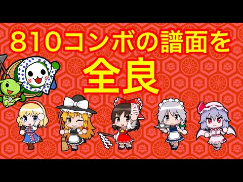 今日は8月10日なので、810コンボの譜面を全良する