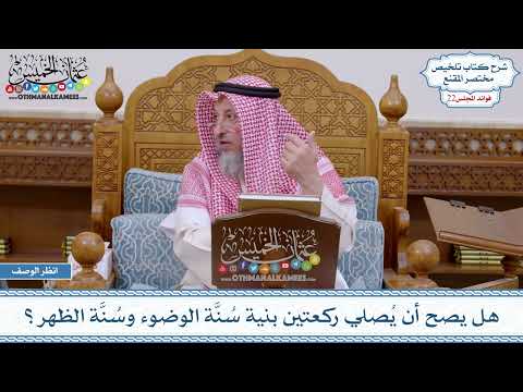 1123 - هل يصح أن يُصلي ركعتين بنية سُنَّة الوضوء وسُنَّة الظهر؟ - عثمان الخميس