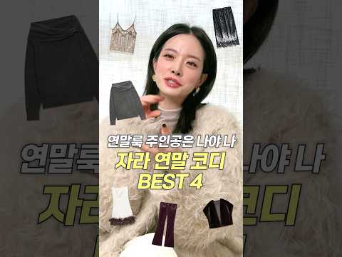 실패없는 ZARA코디🔥