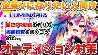 📝【 企業Vtuberオーディション 】未来の後輩のために企業Vが直々にオーディションのコツを教えるぞっ #新人Vtuber 【 るみぷろ / #堕天みろ 】