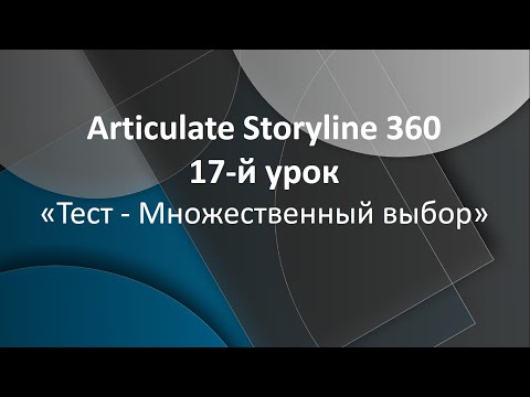 17-й Урок. Articulate Storyline 360. Тест - Множественный выбор