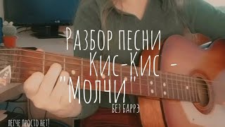 Разбор песни КИС-КИС - МОЛЧИ на гитаре без баррэ (легче просто нет!)