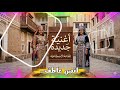 يابو العيون البني الجديد تريند بصوت جذااااااب