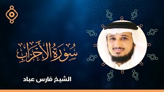 سورة الاحزاب و السبأ و فاطر فارس عباد