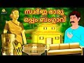 Malayalam Stories - സ്വർണ്ണ ഭാര്യ ഒപ്പം ബംഗ്ലാവ് | Malayalam Fairy Tales | Moral Stories