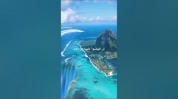 تلاوة عطرة من سورة الأعراف بصوت الشيخ عبدالله الموسى
