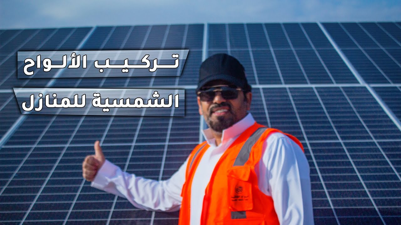 حل مشكلة ارتفاع فاتورة الكهرباء ⚡ | نظام الطاقة الشمسية باختصار للمنازل | ☀️(مع تنفيذ مشروع)