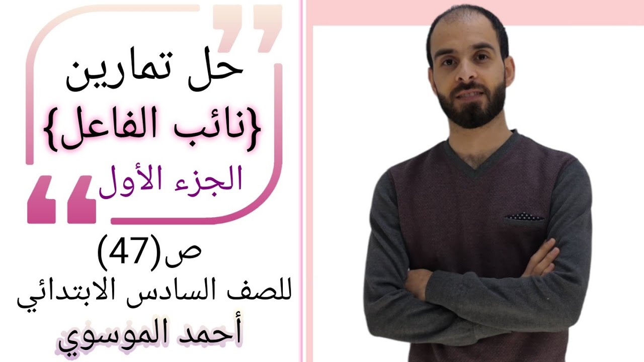حل تمارين {نائب الفاعل} للصف السادس الابتدائي الجزء الأول بأسهل طريقة مع استاذ احمد الموسوي ص(47)