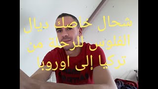 تكلفة الهجرة من تركيا الى أوروبا