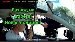 ЖЕСТЬ! Развод на дороге! Новая полиция!