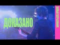 Земфира — Доказано (LIVE @ «Зелёный театр в Земфире» 2008)