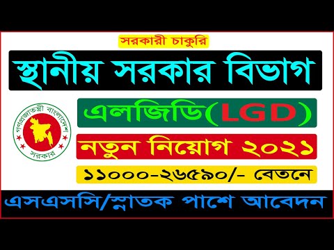 LGD Job Circular 2021 | Local Government Division LGD Job Circular 2021 | BD Jobs News