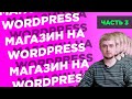 Как создать интернет-магазин на WordPress с нуля | Часть 3: редактируем главную страницу