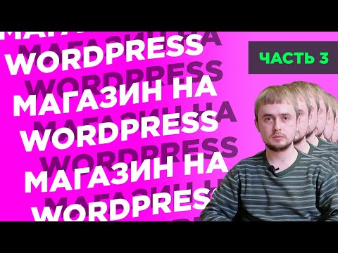 Как создать интернет-магазин на WordPress с нуля | Часть 3: редактируем главную страницу