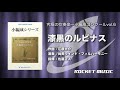 究極の吹奏楽〜小編成vol.6『漆黒のルピナス』／江原大介【試聴音源】 - ロケットミュージック ORG-94