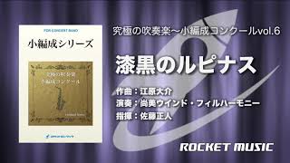 究極の吹奏楽〜小編成vol.6『漆黒のルピナス』／江原大介【試聴音源】 - ロケットミュージック ORG-94