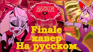 Песня Finale | The Show Must Go On Кавер На Русском Ft. @Daerrry  Hazbin Hotel / Отель Хазбин