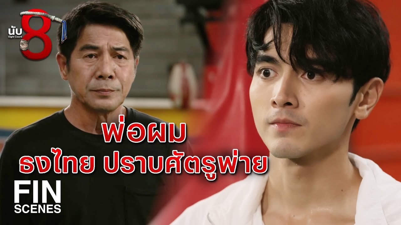 FIN | ครูเขาสอนแต่นักมวยตัว Top ระดับแชมป์ | นับ 8 EP.3 | Ch3Thailand