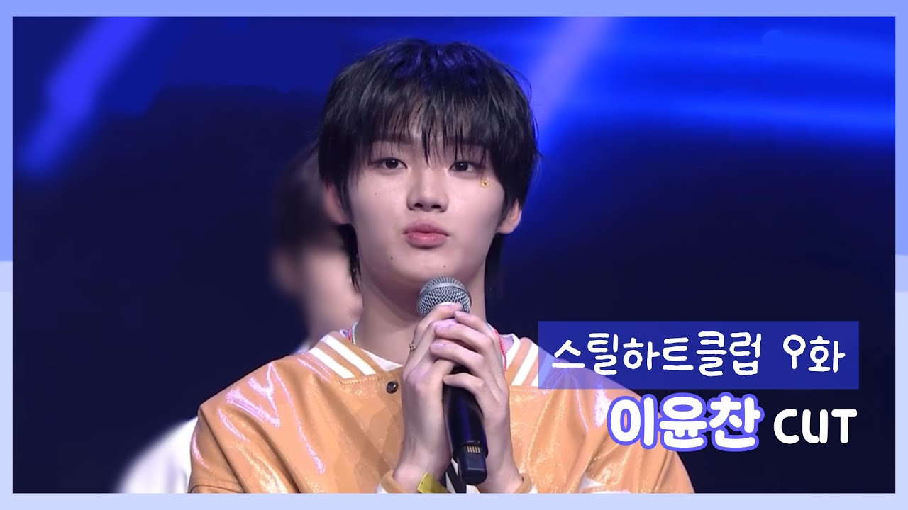 [스틸하트클럽] 9화 이윤찬 cut