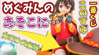 このすば 一番くじa賞めぐみんに付いてちゃいけないモノが付いていたｗｗｗ Youtube