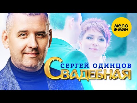 Сергей Одинцов - Свадебная (Official Video, 2022)