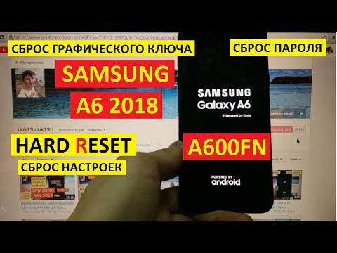 Hard reset Samsung A6 2018 Удаление пароля A6 Сброс настроек