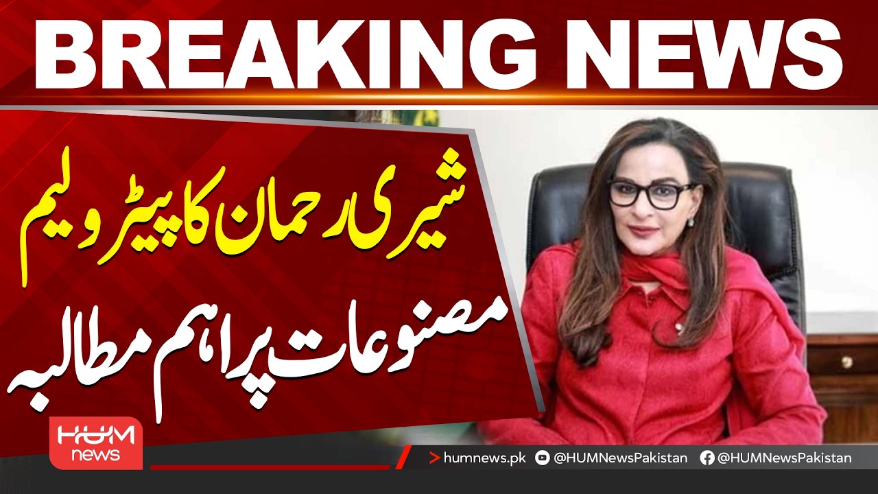 Sherry Rehman Demands Parliamentary Briefing on Petroleum Product Availability in Pakistan| Hum News
