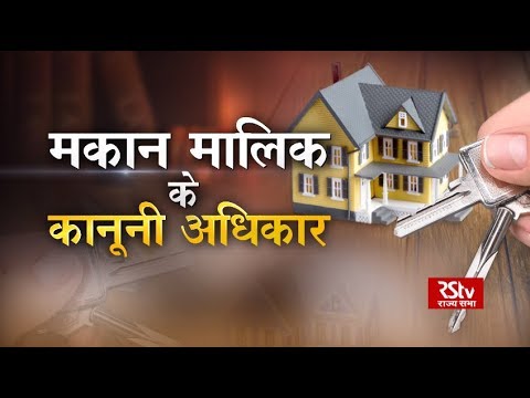 Aapka Kanoon: Legal Rights of Landlords  | मकान मालिक के कानूनी अधिकार