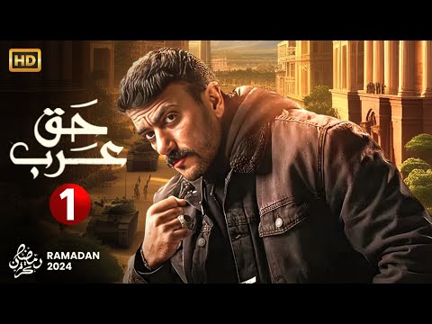 حصريا الحلقة الأولي من مسلسل حق عرب بطولة أحمد العوضى