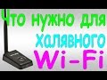 Халявный Wi Fi, оборудование для взлома / Freestuff Wi Fi, equipment for hacking