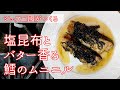 【シェフ三國の簡単レシピ】ふっくら仕上がる焼き方！鱈のムニエルの作り方 | オテル・ドゥ・ミクニ