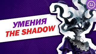 Гайд The Shadow / Способности The Shadow / Identity V