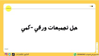 مهم لكل طالب عنده اختبار قدرات ورقي 🚨 حل اهم التجميعات المتكررة 💪🏻✅